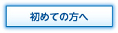 初めての方へ