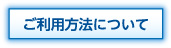 ご利用方法について