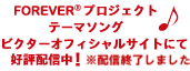 FOREVERプロジェクト テーマソング ビクターオフィシャルサイトにて好評配信中！視聴もできます