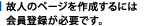 故人のページを作成するには会員登録が必要です。