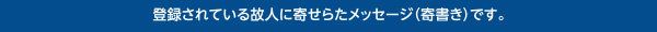 登録されている故人に寄せられたメッセージです。