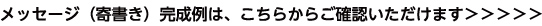 メッセージ（寄書き）完成例は、こちらからご確認いただけます