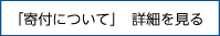 「寄付について」詳細を見る