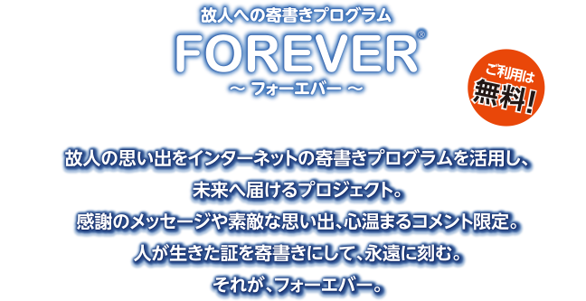 FOREVERについて