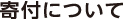 寄付について