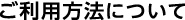 ご利用方法について